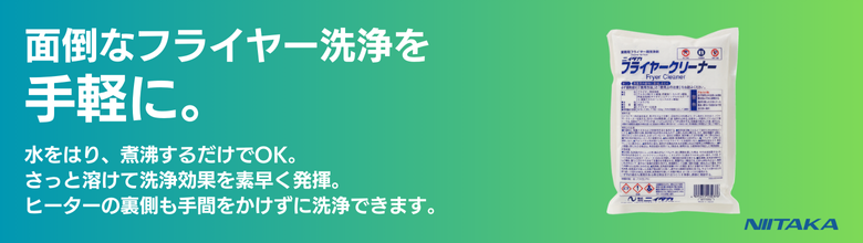 【手間いらず！】 フライヤーの洗浄は「フライヤークリーナー」でラクラク作業を実現！